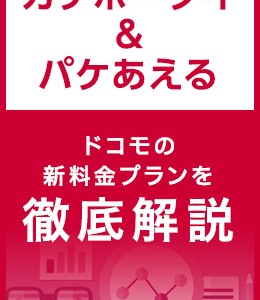 携帯電話のプラン見直し！