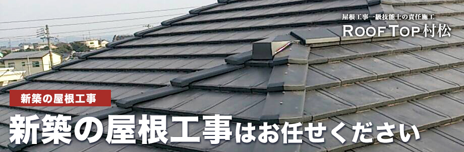 地震の被害からご家族を守るには屋根の耐震補強が大事！