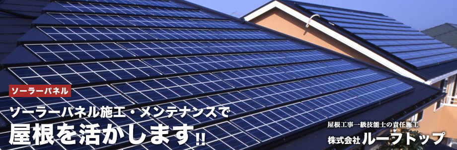 ソーラーパネル施工・メンテナンスで屋根を活かす